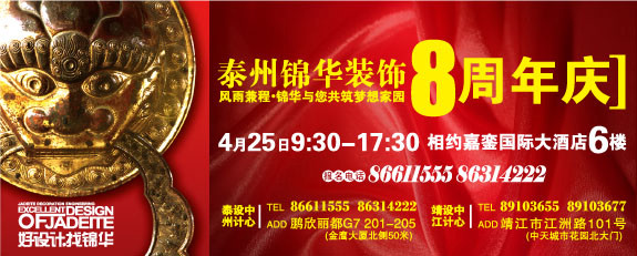 4.25 泰州锦华8周年庆优惠活动