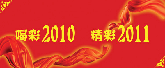 喝彩2010 精彩2011