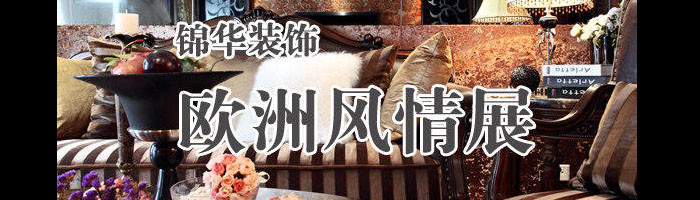 欧洲风情展
