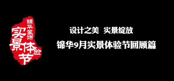 锦华9月家装实景体验节成功闭幕