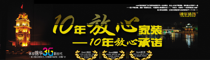 10年放心家装，10年放心承诺