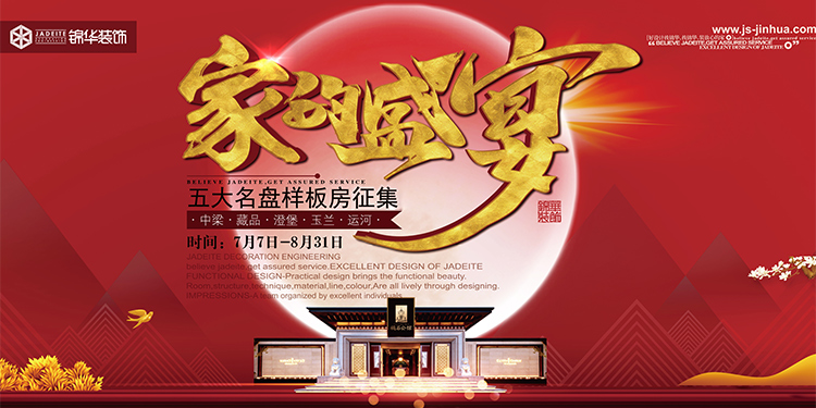 家的盛宴—五大名盘样板房征集