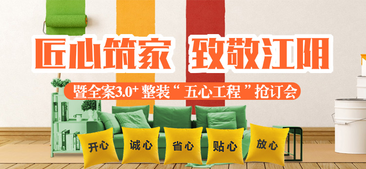 匠心筑家 致敬江阴 暨全案3.0+整装“五心工程”抢订会