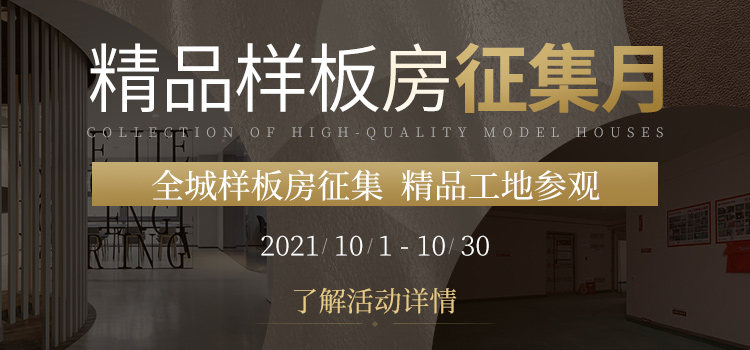 精品样板房征集月