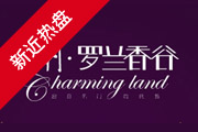 保利罗兰香谷