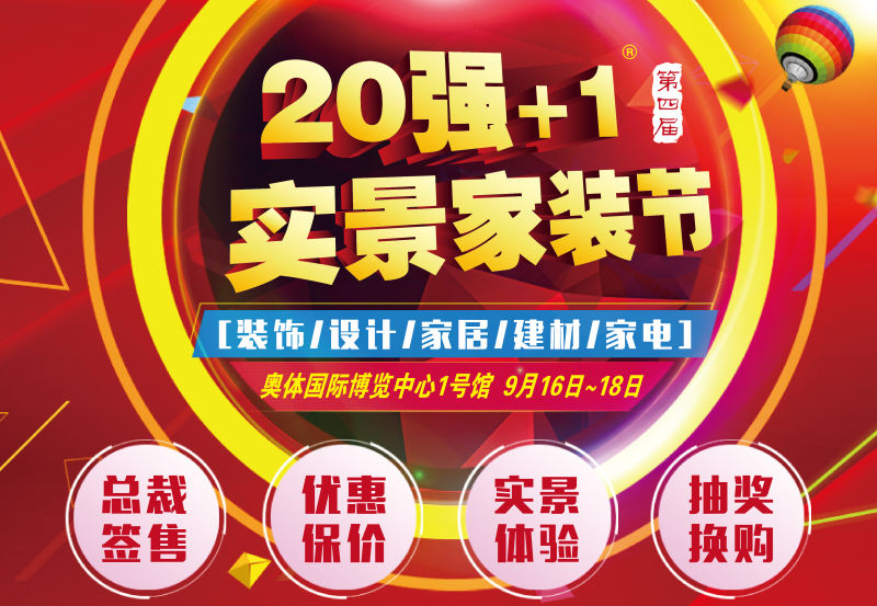 3天巨額讓利、5大關(guān)鍵詞，帶你看懂“20強(qiáng)+1”實(shí)景家裝展