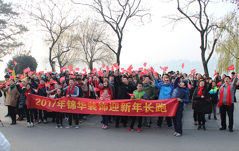 #同迎元旦 蝶變2017#錦華裝飾南京大區(qū)元旦迎新長(zhǎng)跑，開(kāi)啟2017新篇章