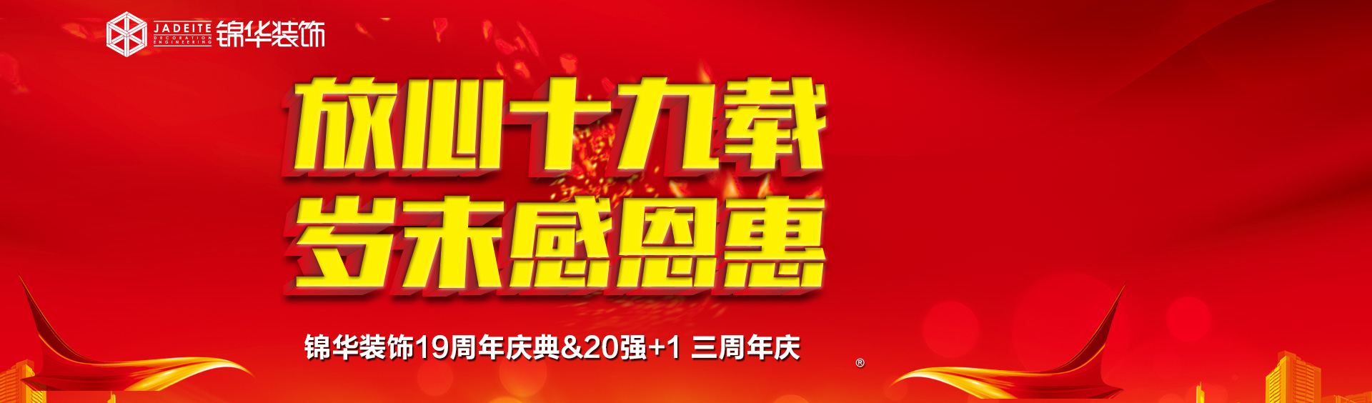 锦华装饰19周年庆典