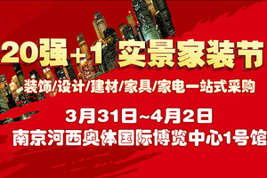 我的主場我做主！20強+1實景家裝節(jié)，在萬眾期盼中終于如期而至！