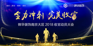 錦華裝飾南京大區(qū)2018收官動(dòng)員大會(huì)圓滿(mǎn)召開(kāi)