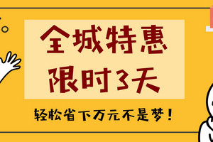 全城特惠，限時(shí)3天，想要省錢(qián)的業(yè)主千萬(wàn)不要錯(cuò)過(guò)