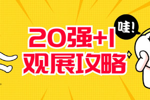 周六開幕/20強+1最全攻略，想要觀展的業主速速收藏！