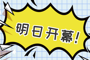 明日，南京的這個(gè)地方即將被擠爆！