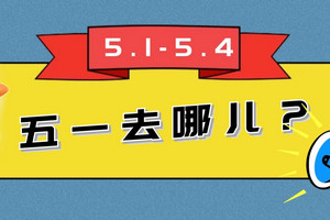 五一來(lái)這里，有吃有玩有好禮，還提供免費(fèi)帶娃服務(wù)！