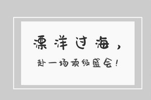 米蘭游學(xué)——設(shè)計師俞慧婷