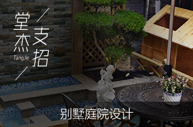 堂杰支招-别墅庭院设计