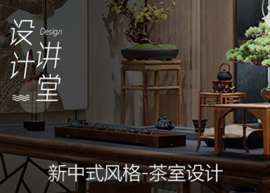 新中式风格-茶室设计