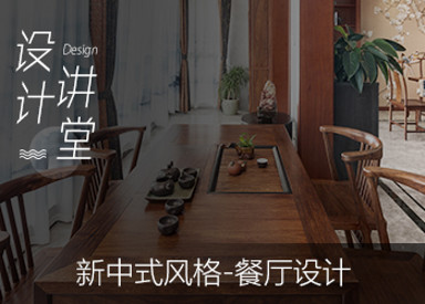 新中式风格-餐厅设计