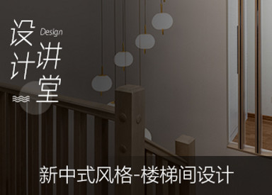 新中式風格-新中式樓梯間設計