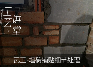 【瓦工】墙砖铺贴细节处理及地砖验收标准