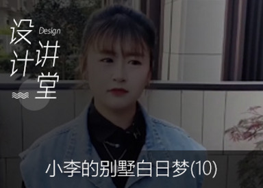 小李的別墅白日夢10