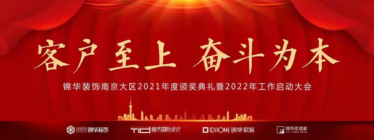 錦華裝飾南京大區2021年度頒獎典禮暨2022年工作啟動大會順利召開！