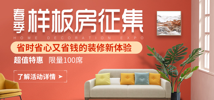 锦华装饰春季线上样板房征集