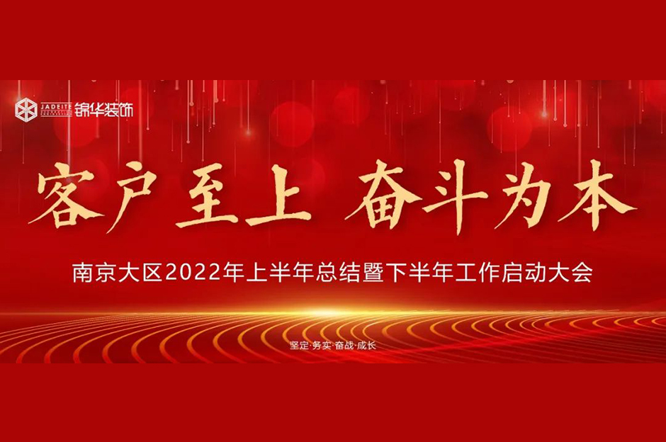 錦華裝飾南京大區2022年上半年總結暨下半年工作啟動大會，圓滿落幕！