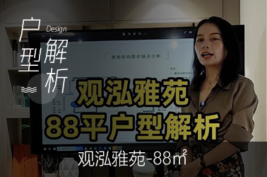  南京觀泓雅苑裝修88平米視頻戶型解析 