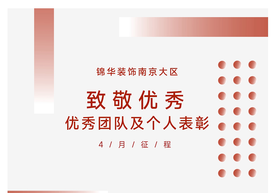 锦华装饰南京大区优秀团队及个人表彰
