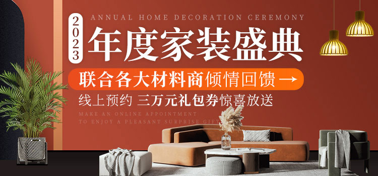 锦华2023年度家装盛典