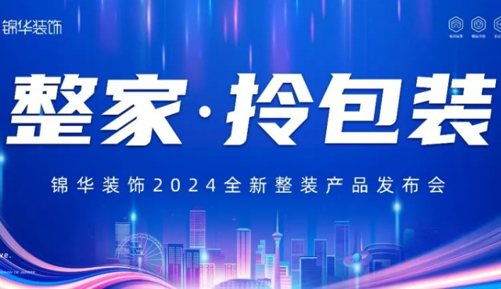 錦華2024全新整裝產品發布會，圓滿成功！