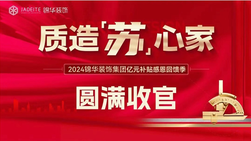 質造“蘇”心家  億元補貼感恩回饋 圓滿收官！