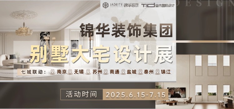 锦华装饰集团全省别墅联展