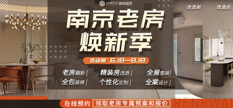 老房翻新一步到位，锦华改造家二手房换新专家