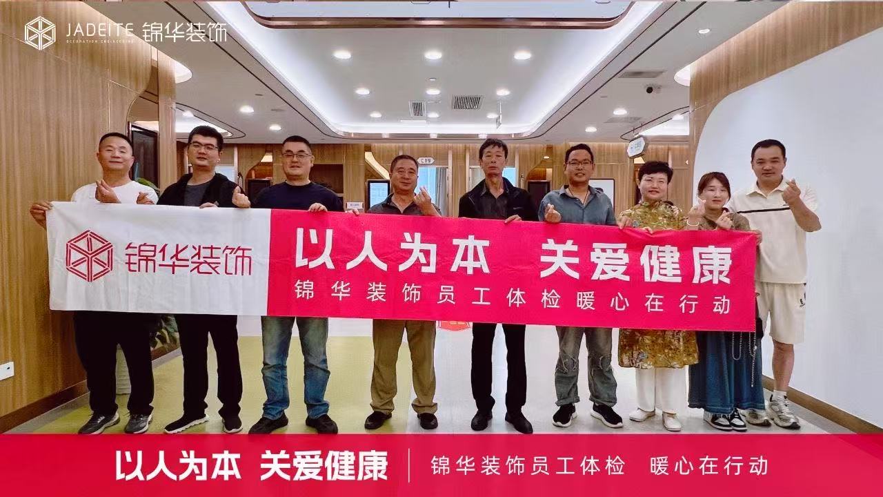 健康護航，幸福筑家 | 錦華裝飾南京大區(qū)年度暖心體檢！