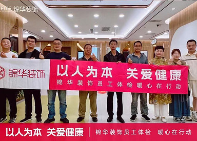 健康护航，幸福筑家 | 锦华装饰南京大区年度暖心体检！