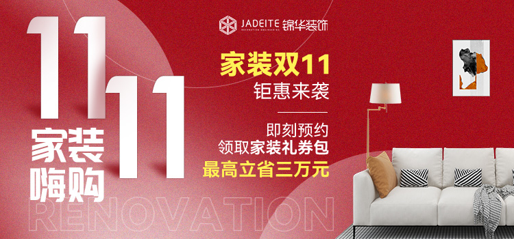 锦华2025 双11家装嗨购