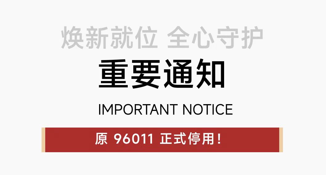 重要通知 | 原96011正式停用！锦华装饰官方服务热线 96611焕新启用！
