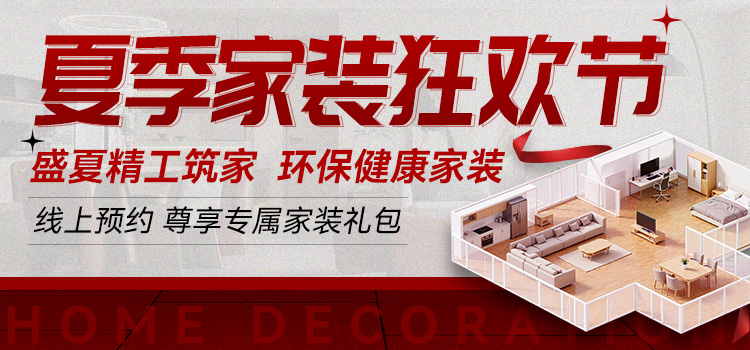 锦华装饰夏日家装派对  精工筑家