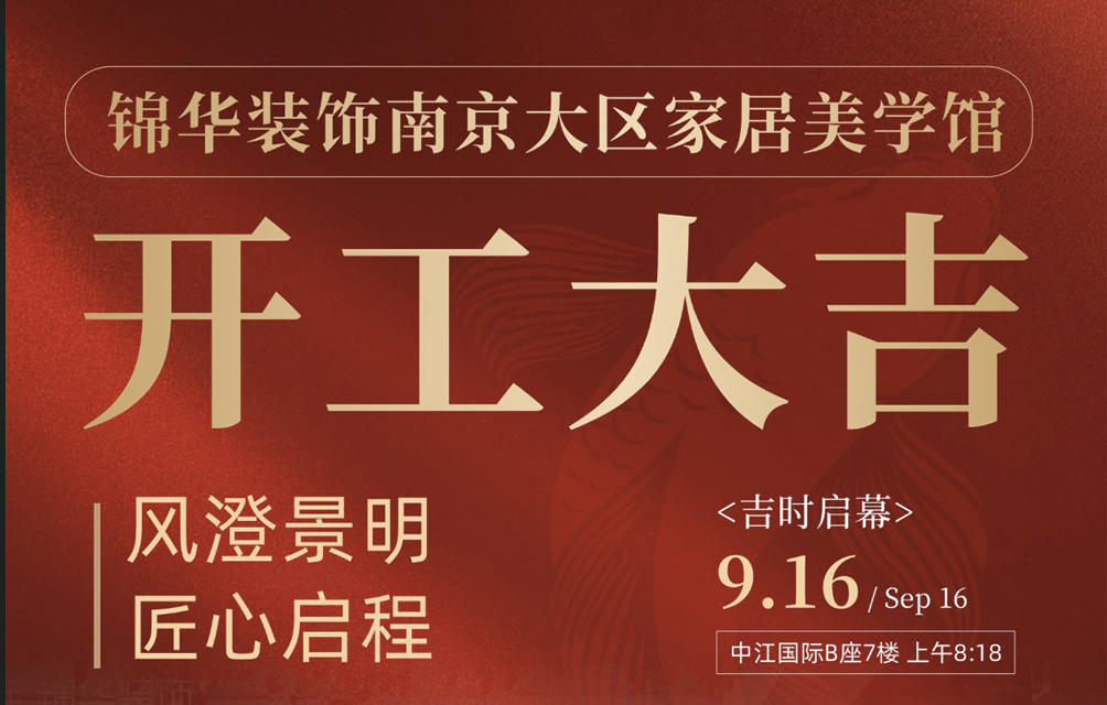 共启新程 美在锦华 | 锦华家居美学馆开工大吉！