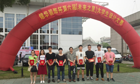 6.21 锦华成功举办第六届大学生设计大赛