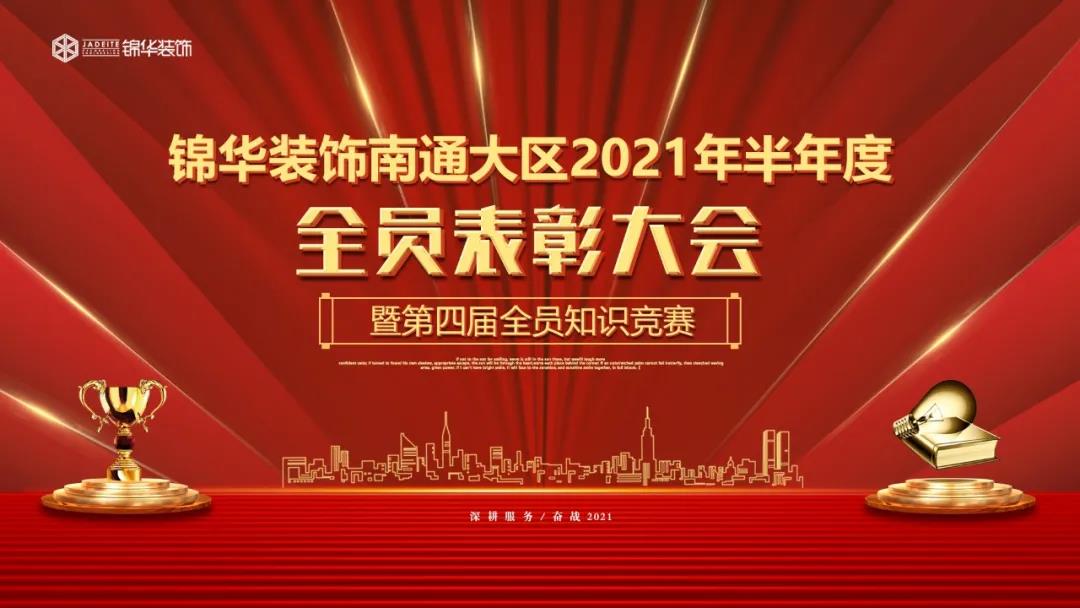 锦文化｜7·12半年度全员表彰大会举办 