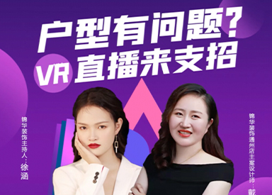 【视频】玖璋台98㎡—VR直播户型难点方案大放送
