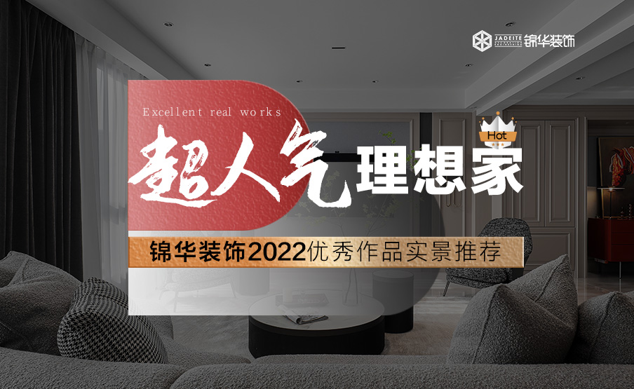 2022南通超人气理想家- -锦华最受欢迎Top作品实景推荐!
