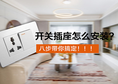 【装修中】十几年的老师傅告诉你，开关插座这样布局能省不少麻烦