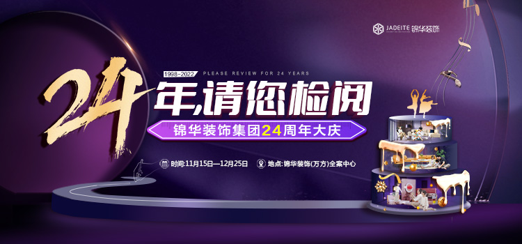 24年，请您检阅！锦华装饰集团24周年大庆