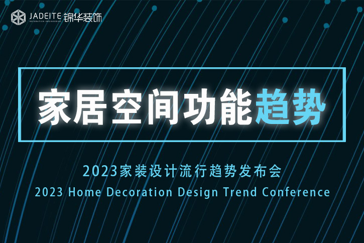 对话2023｜家居空间功能设计新趋势解读来啦！