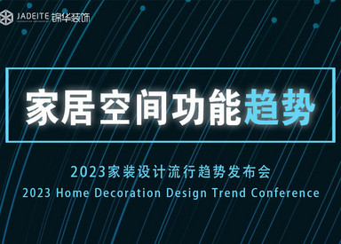 对话2023｜家居空间功能设计新趋势解读来啦！