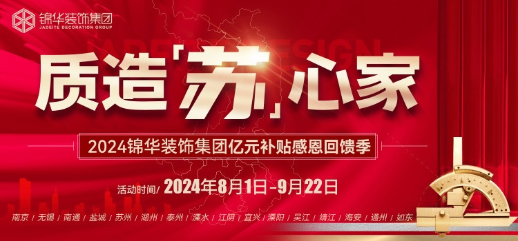质造「苏」心家·2024锦华装饰集团亿元补贴感恩回馈季